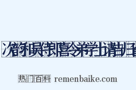 次韵和吴侍郎喜令弟学士请告归省是什么意思的图片
